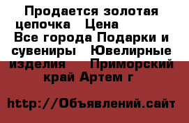 Продается золотая цепочка › Цена ­ 5 000 - Все города Подарки и сувениры » Ювелирные изделия   . Приморский край,Артем г.